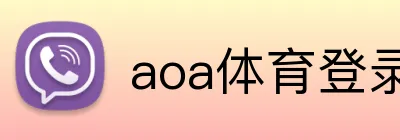 aoa体育登录入口 Logo